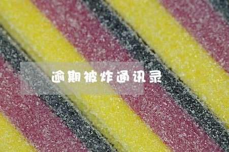 逾期被炸通讯录 逾期被炸通讯录