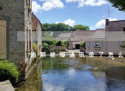 逾期被爆通讯录了怎么和朋友说 逾期被爆通讯录了怎么和朋友说