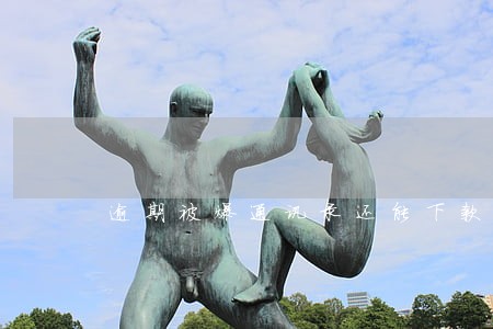 逾期被爆通讯录还能下款的口子 逾期被爆通讯录还能下款的口子