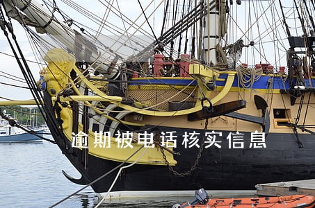 逾期被电话核实信息 逾期被电话核实信息