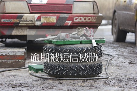 逾期被短信威胁 逾期被短信威胁
