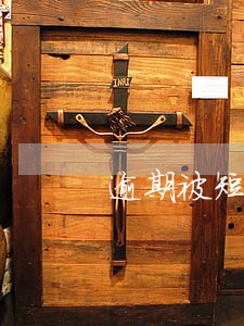 逾期被短信给朋友 逾期被短信给朋友