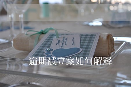逾期被立案如何解释 逾期被立案如何解释