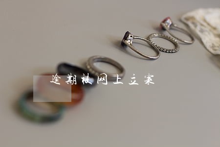 逾期被网上立案 逾期被网上立案