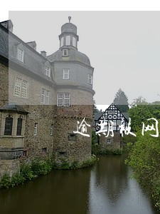 逾期被网络仲裁没理会 逾期被网络仲裁没理会