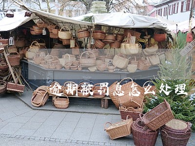 逾期被罚息怎么处理