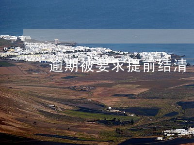 逾期被要求提前结清 逾期被要求提前结清
