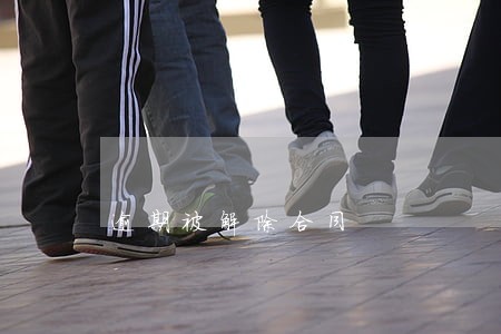 逾期被解除合同 逾期被解除合同