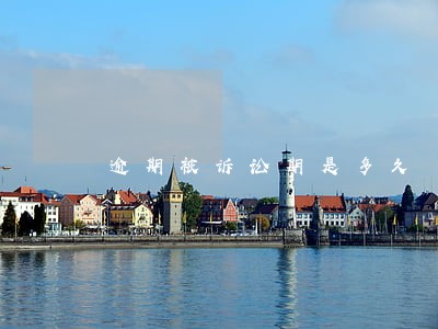 逾期被诉讼期是多久 逾期被诉讼期是多久