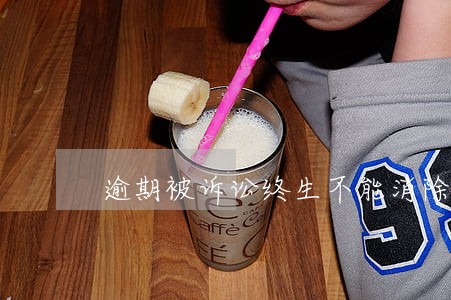 逾期被诉讼终生不能消除吗 逾期被诉讼终生不能消除吗