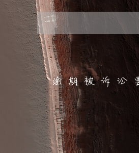 逾期被诉讼要承担诉讼费吗 逾期被诉讼要承担诉讼费吗