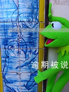 逾期被说恶意透支会被冻结财产吗