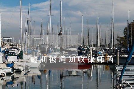 逾期被通知收律师函 逾期被通知收律师函