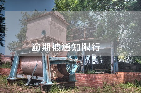逾期被通知限行 逾期被通知限行