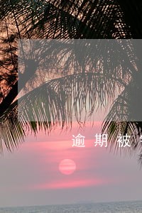 逾期被银行销卡是什么流程 逾期被银行销卡是什么流程