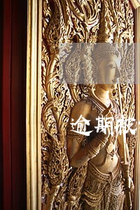 逾期被销卡了怎么还有额度 逾期被销卡了怎么还有额度