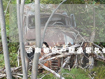 逾期被销户联通黑名单 逾期被销户联通黑名单