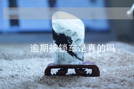 逾期被锁车是真的吗 逾期被锁车是真的吗