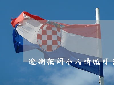 逾期被问个人情况可否不答 逾期被问个人情况可否不答