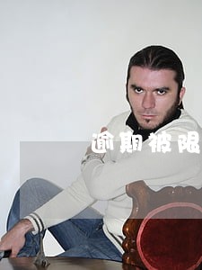 逾期被限制坐高铁有规定金额吗 逾期被限制坐高铁有规定金额吗