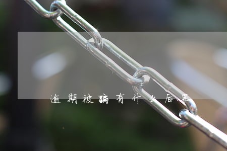 逾期被骗有什么后果 逾期被骗有什么后果