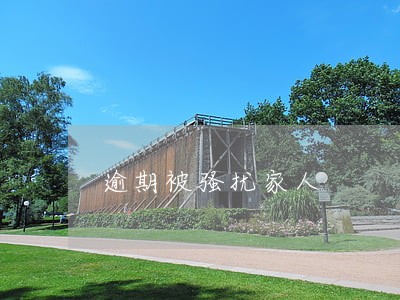 逾期被骚扰家人 逾期被骚扰家人