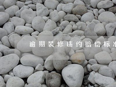 逾期装修违约赔偿标准