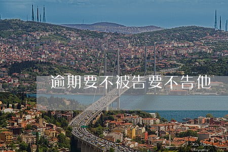 逾期要不被告要不告他 逾期要不被告要不告他