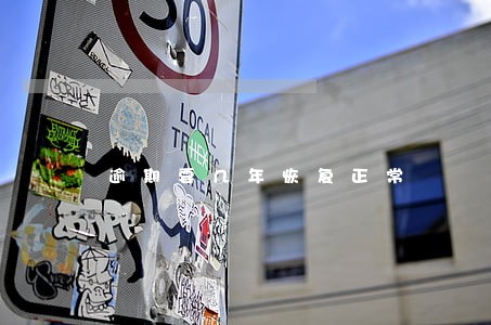 逾期要几年恢复正常 逾期要几年恢复正常