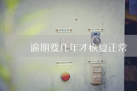 逾期要几年才恢复正常 逾期要几年才恢复正常