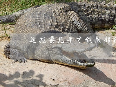 逾期要几年才能撤销征信 逾期要几年才能撤销征信