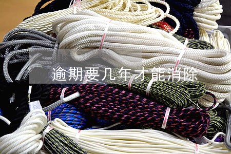 逾期要几年才能消除 逾期要几年才能消除