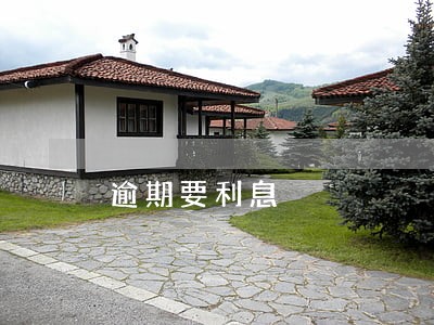 逾期要利息