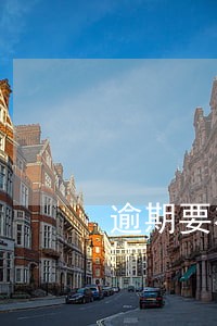 逾期要在平台上还钱吗 逾期要在平台上还钱吗