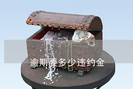 逾期要多少违约金 逾期要多少违约金
