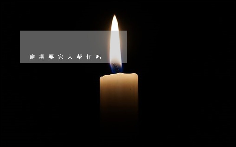 逾期要家人帮忙吗 逾期要家人帮忙吗