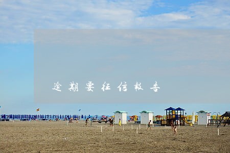 逾期要征信报告 逾期要征信报告
