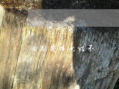 逾期要接电话不 逾期要接电话不