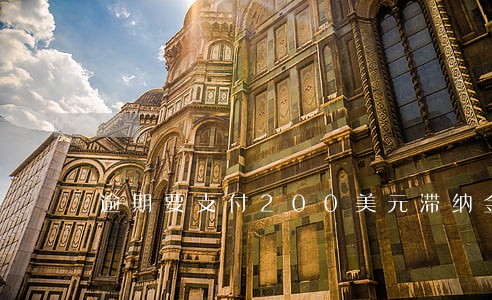 逾期要支付200美元滞纳金 逾期要支付200美元滞纳金