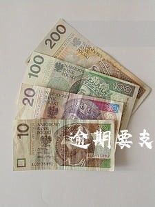 逾期要支付律师费 逾期要支付律师费