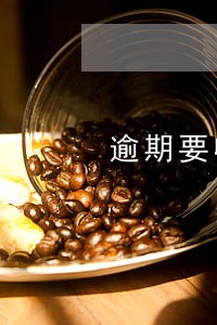 逾期要收罚息和利息吗 逾期要收罚息和利息吗