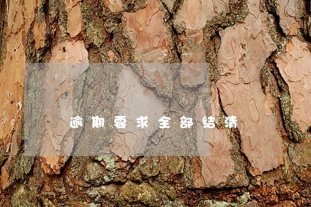 逾期要求全部结清 逾期要求全部结清