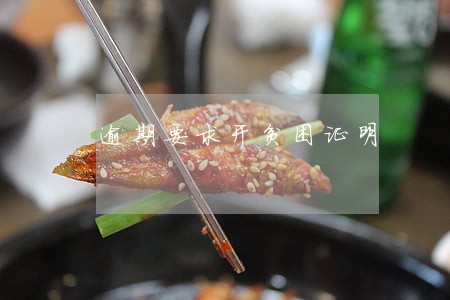 逾期要求开贫困证明 逾期要求开贫困证明