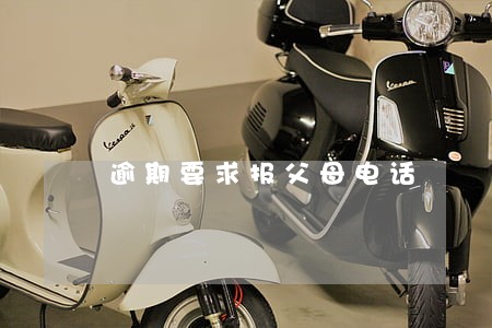 逾期要求报父母电话 逾期要求报父母电话