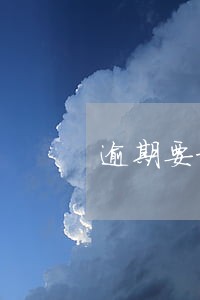 逾期要求提供消费凭证 逾期要求提供消费凭证