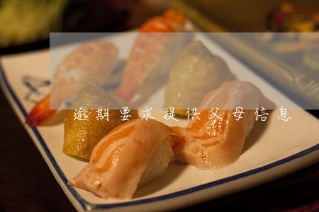 逾期要求提供父母信息 逾期要求提供父母信息