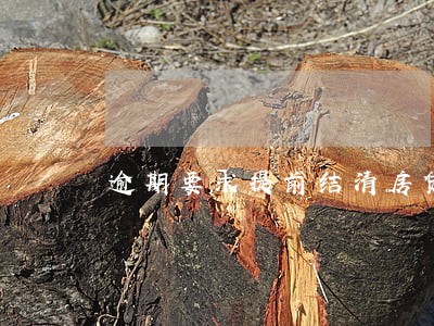 逾期要求提前结清房贷 逾期要求提前结清房贷