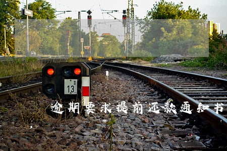 逾期要求提前还款通知书 逾期要求提前还款通知书