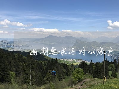 逾期要求还对公账户 逾期要求还对公账户