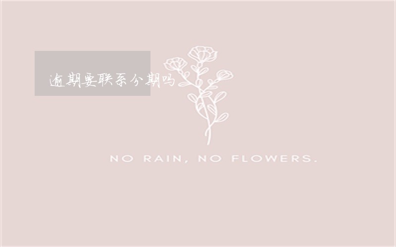 逾期要联系分期吗